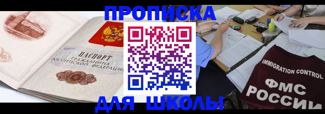 временная регистрация для школы в Хасавюрте